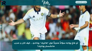 تن هاغ يواجه سؤالاً محرجاً حول “هاتريك” رونالدو… كيف كان رد مدرب مانشستر يونايتد؟